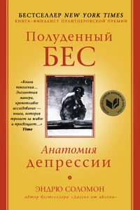 Полуденный бес. Анатомия депрессии by Andrew Solomon, Эндрю Соломон