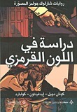 دراسة في اللون القرمزي: رواية مصورة by أماني عاصم, آرثر كونان دويل, كولبارد, Arthur Conan Doyle