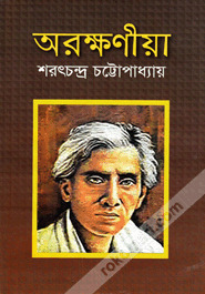 অরক্ষণীয়া by Sarat Chandra Chattopadhyay