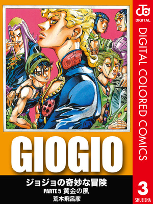 ジョジョの奇妙な冒険 第5部 カラー版 3 by Hirohiko Araki