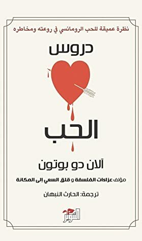 \u202bدروس الحب\u202c by ‎الان دو بوتون‎, الحارث في النبهان