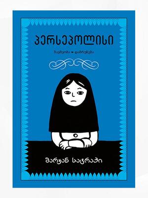 პერსეპოლისი by Marjane Satrapi