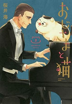 おじさまと猫 3 by Umi Sakurai, 桜井海