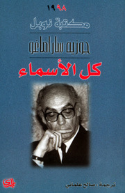 كل الأسماء by José Saramago, José Saramago, صالح علماني