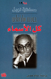 كل الأسماء by خوسيه ساراماغو, José Saramago, صالح علماني