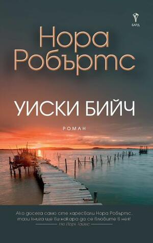 Уиски бийч by Nora Roberts, Нора Робъртс