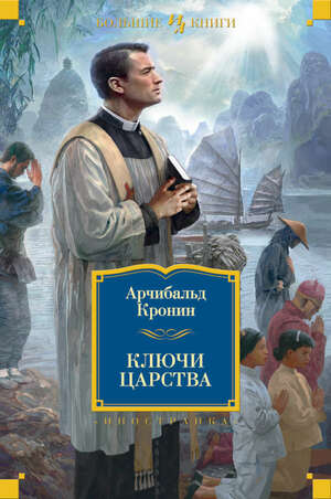 Ключи Царства by A.J. Cronin