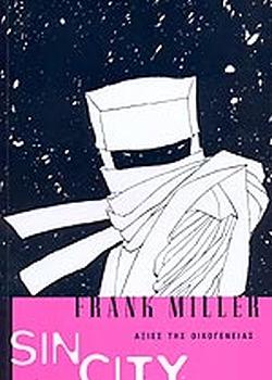 Αξίες της οικογένειας by Frank Miller