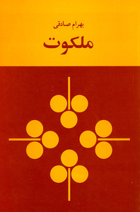 ملکوت by بهرام صادقی, Bahram Sadeghi