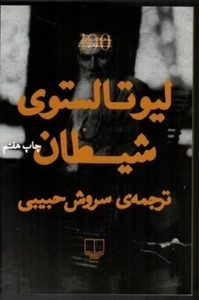 شیطان by Leo Tolstoy