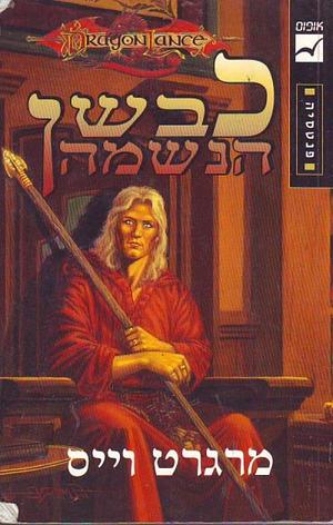 כבשן הנשמה by Margaret Weis, boaz vice