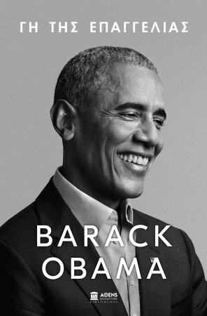 Γη της επαγγελίας by Barack Obama