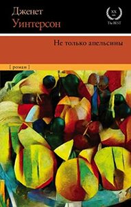 Не только апельсины by Дженет Уинтерсон