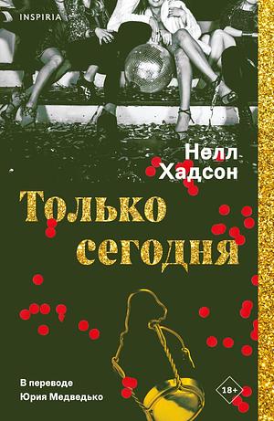 Только сегодня  by Nell Hudson