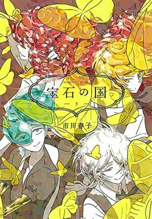 宝石の国 5 Houseki no Kuni 5 by Haruko Ichikawa, 市川春子