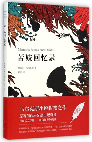 苦妓回忆录 by Gabriel García Márquez