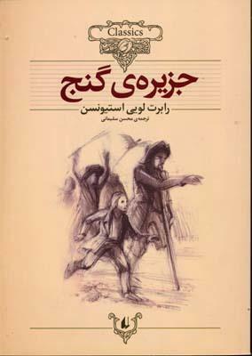 جزیره گنج by Robert Louis Stevenson