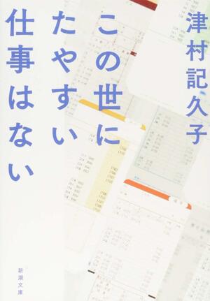 この世にたやすい仕事はない by Kikuko Tsumura