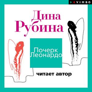 Почерк Леонардо by Dina Rubina