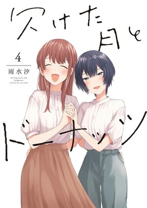 欠けた月とドーナッツ 4 [Kaketa Tsuki to Doughnut 4] by Shio Usui