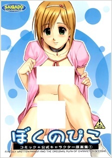 Boku no Pico by Aoi Madoka