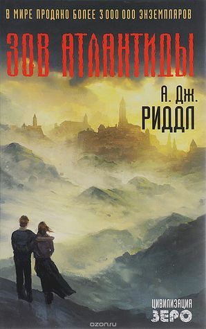 Зов Атлантиды by А. Риддл, A.G. Riddle, Александр Филонов