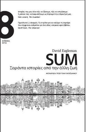 Sum: Σαράντα ιστορίες από την άλλη ζωή by David Eagleman, Τρισεύγενη Παπαϊωάννου