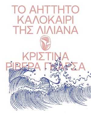 Το Αήττητο Καλοκαίρι της Λιλιάνα by Cristina Rivera Garza