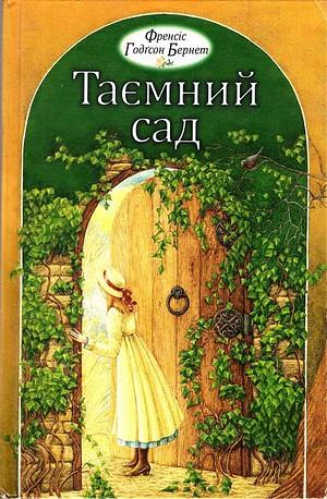 Таємний сад by Frances Hodgson Burnett, Френсіс Годґсон Бернет