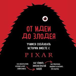 От идеи до злодея. Учимся создавать истории вместе с Pixar by Dean Movshovitz