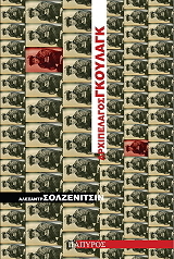 Αρχιπέλαγος Γκούλαγκ by Aleksandr Solzhenitsyn, Κίρα Σίνου