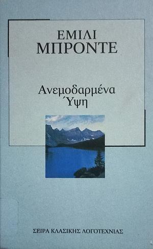 Ανεμοδαρμένα Ύψη by Emily Brontë