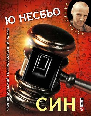 Син by Ю. Несбьо, Jo Nesbø, Jo Nesbø