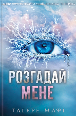 Розгадай мене by Вікторія Зенгва, Tahereh Mafi