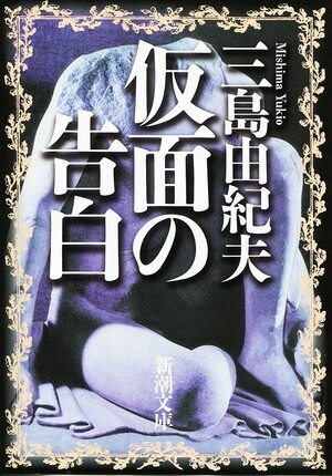 仮面の告白 by Yukio Mishima, Yukio Mishima