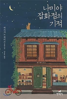 The Miracles of the Namiya General Store by Keigo Higashino