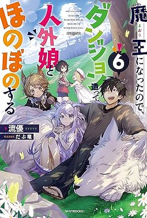 魔王になったので、ダンジョン造って人外娘とほのぼのする 6 by 流優