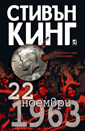 22 ноември 1963 by Адриан Лазаровски, Stephen King, Stephen King