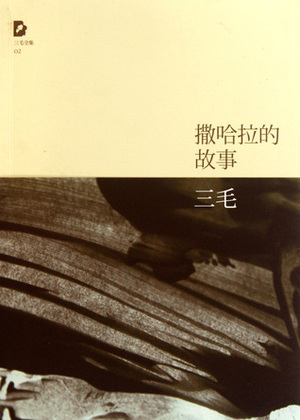 撒哈拉的故事/三毛全集 The story of the Sahara (Chinese Edition) by 三毛