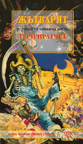 Жътварят by Terry Pratchett, Terry Pratchett