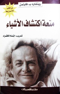 متعة اكتشاف الأشياء by إبتسام الخضراء, Richard P. Feynman, ريتشارد فاينمن