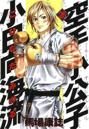 空手小公子 小日向海流 26 Karate Shoukoushi Kohinata Minoru by Yasushi Baba