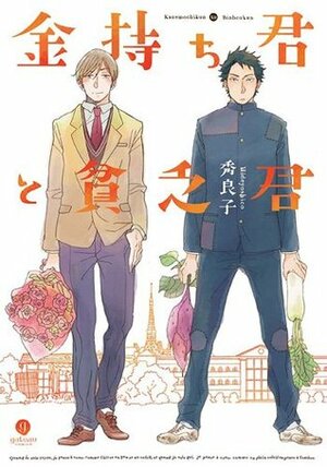 金持ち君と貧乏君 Kanemochi-kun to Binbou-kun by Hideyoshico, 秀良子