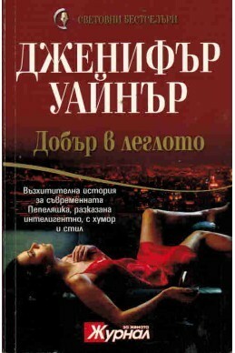 Добър в леглото by Дженифър Уайнър, Jennifer Weiner