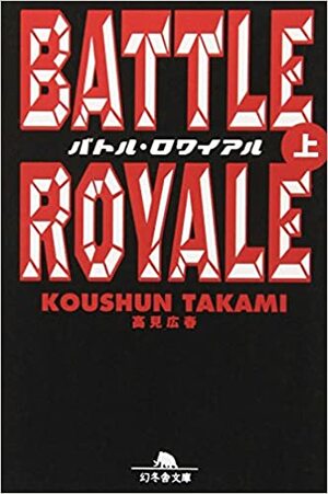Battle Royale: 1 バトル・ロワイアル　上 by Koushun Takami