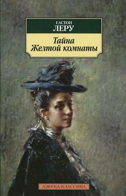 Тайна желтой комнаты by Gaston Leroux