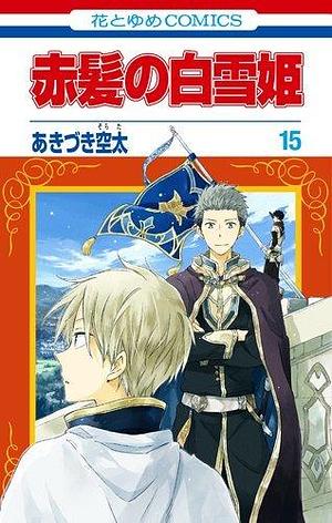 赤髪の白雪姫 15 Akagami no Shirayuki-hime 15 by Sorata Akiduki, Sorata Akiduki, あきづき空太