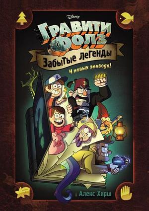 Гравити Фолз. Забытые Легенды. Графический Роман by Alex Hirsch