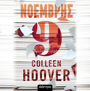 Νοέμβρης 9 by Colleen Hoover