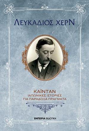 Καϊντάν: Ιαπωνικές ιστορίες για παράδοξα πράγματα by Lafcadio Hearn